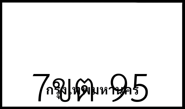 7ขต 95
